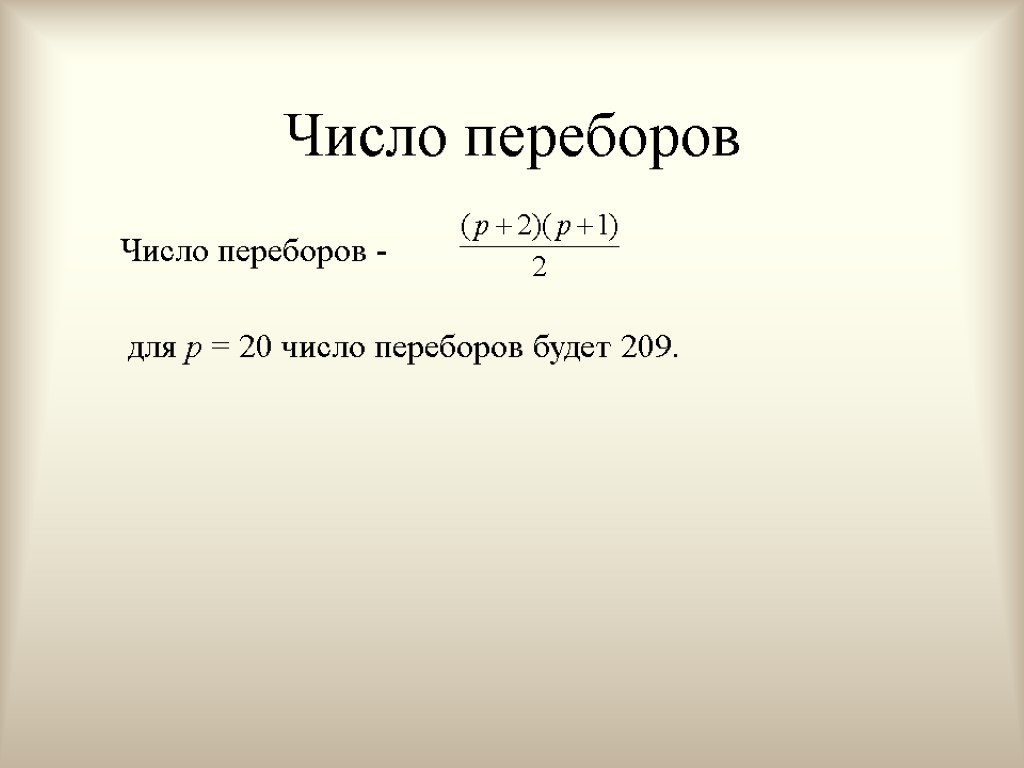 Число переборов Число переборов - для р = 20 число переборов будет 209.
